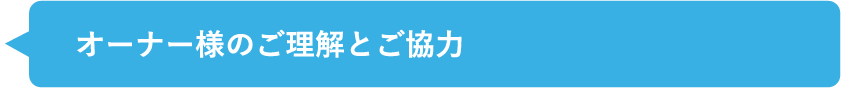 オーナー様のご理解とご協力