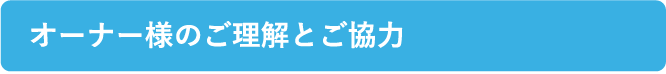 オーナー様のご理解とご協力