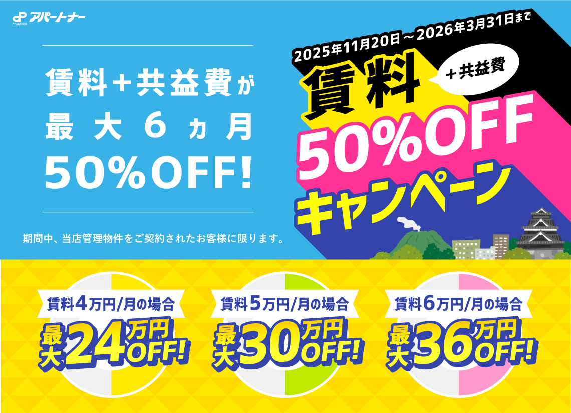 賃料50%OFFキャンペーン2025