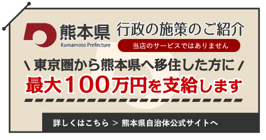 熊本県移住給付金