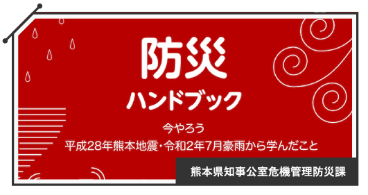 熊本防災ハンドブック