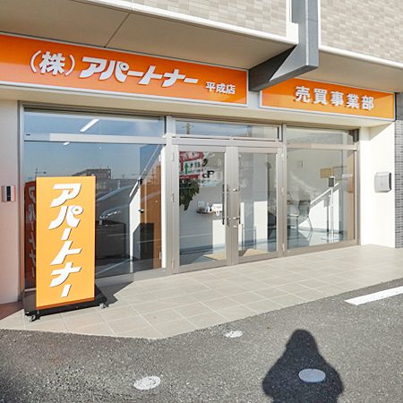 平成店_外観02