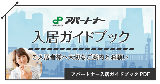 アパートナー入居ガイドブック