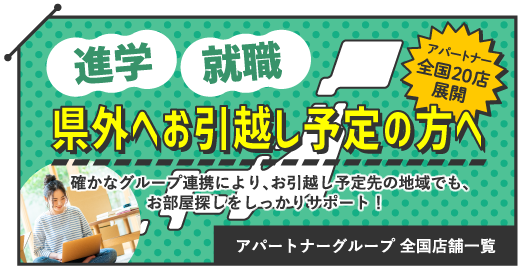 県外へお引越しの方へ アパートナーグループ各支店一覧